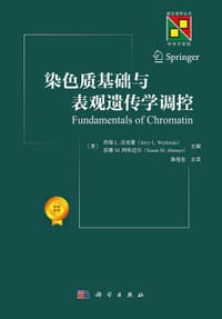 染色质基础与表观遗传学调控 - 无名图书