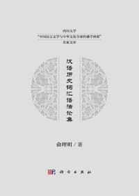 汉语历史词汇语法论集
