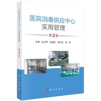 医院消毒供应中心实用管理（2版）