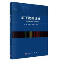 书籍 原子物理讲义——从对称性到原子能级的封面