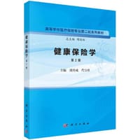 健康保险学（第2版）  周尚成 代宝珍著 - 周尚成