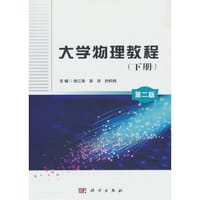 大学物理教程（下册）（第二版）