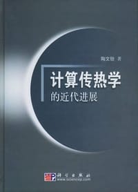 计算传热学的近代进展 (精装) - 陶文铨