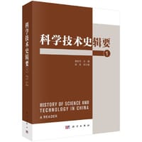书籍 科学技术史辑要 1的封面