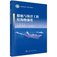 船舶与海洋工程结构物强度 9787030762351康庄科学出版社
