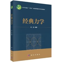 经典力学 - 高显