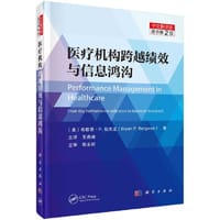 医疗机构跨越绩效与信息鸿沟（原书第2版）