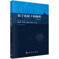 原子及原子核物理（第二版） - 郭江