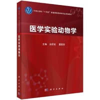 医学实验动物学 - 汤宏斌