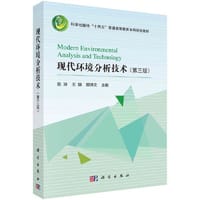 书籍 现代环境分析技术（第三版）的封面