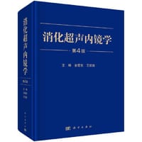消化超声内镜学（第4版）