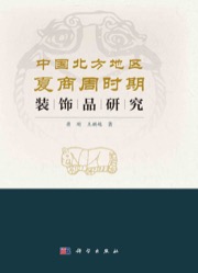中国北方地区夏商周时期装饰品研究 - 无名图书