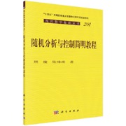 随机分析与控制简明教程 - 熊捷, 张帅琪