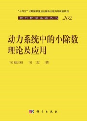 动力系统中的小除数理论及其应用 - 司建国