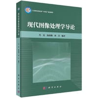 现代图像处理学导论