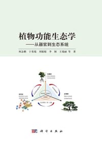 植物功能生态学