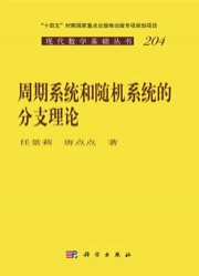 周期系统和随机系统的分支理论