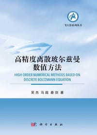高精度离散玻尔兹曼数值方法