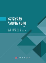 高等代数与解析几何（下册）