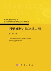 因果推断方法及其应用