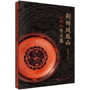 荆州凤凰山一六八号汉墓