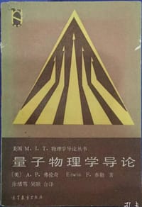 量子物理学导论