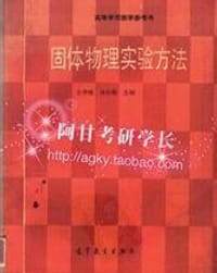书籍 固体物理实验方法的封面
