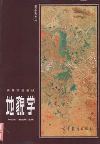 地貌学 - 严钦尚