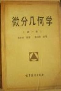 书籍 微分几何学的封面
