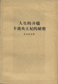 书籍 人生的开端 卡迪央王妃的秘密的封面