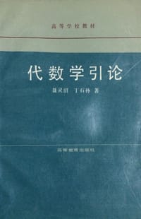 书籍 代数学引论的封面