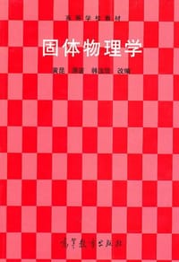 固体物理学