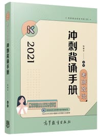 书籍 2021考研政治冲刺背诵手册的封面