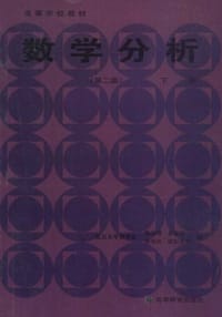 数学分析 下册 - 陈传璋 编