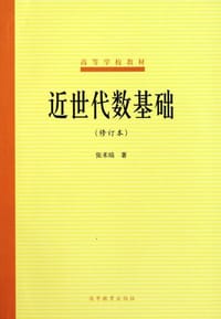 近世代数基础 - 张禾瑞