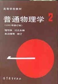 普通物理学（第2册）