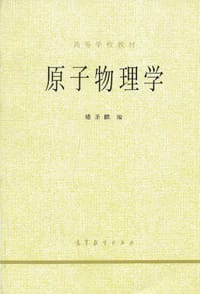 书籍 原子物理学的封面