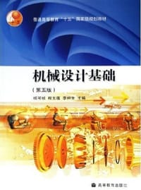 机械设计基础(第五版）