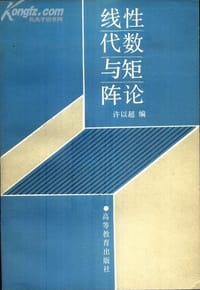 书籍 线性代数与矩阵论的封面