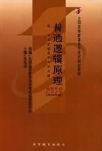 普通逻辑原理