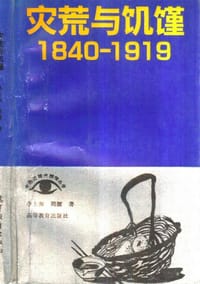 灾荒与饥馑