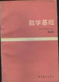 书籍 数学基础的封面