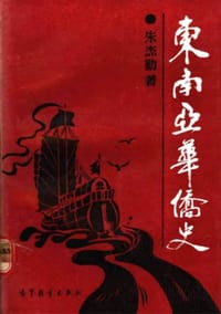 东南亚华侨史