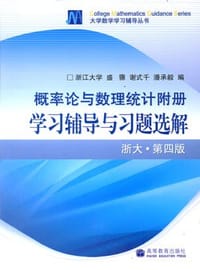 书籍 概率论与数理统计学习辅导与习题选解的封面
