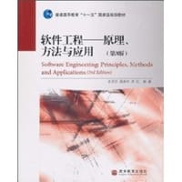 软件工程原理、方法与应用