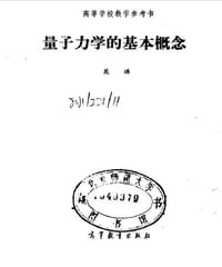 书籍 量子力学的基本概念的封面