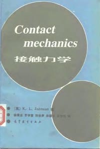 接触力学(Contact Mechanics)