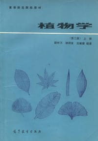 植物学（上册） - 陆时万