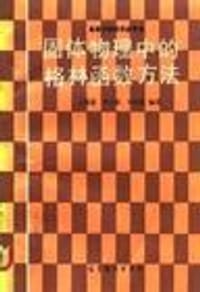 书籍 固体物理中的格林函数方法的封面