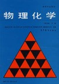 物理化学 下册